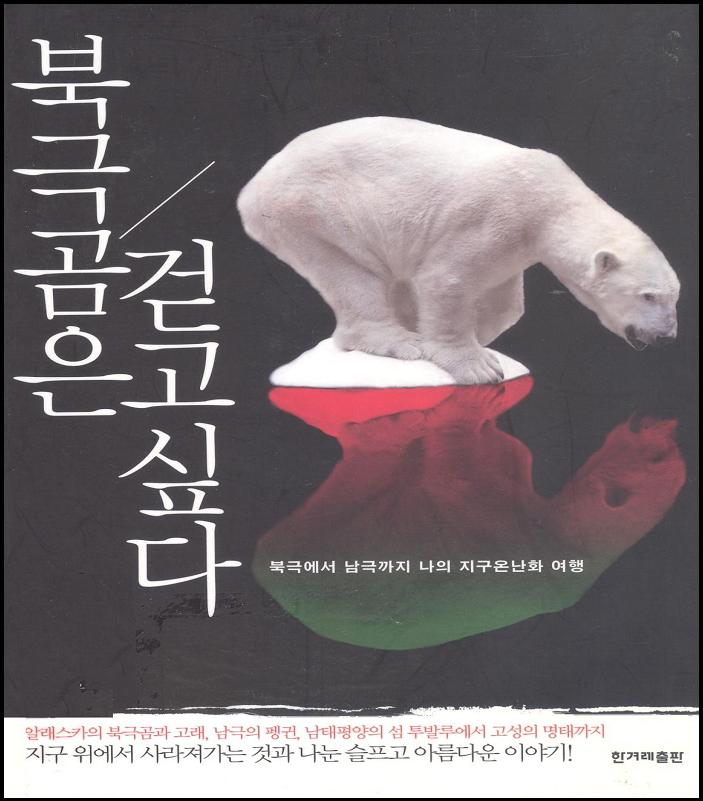 북극곰은 걷고 싶다 [환경]